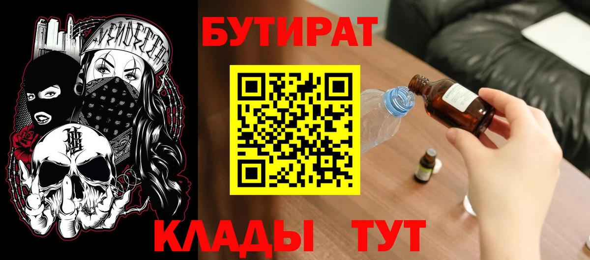 БУТИРАТ  БУТИРАТ Butirat  Вход с VPN  Алейск 