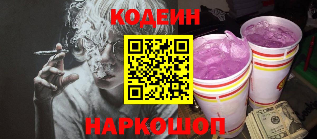 Кодеин Purple Drank  Кодеин Purple Drank  Вход с VPN  Алейск 